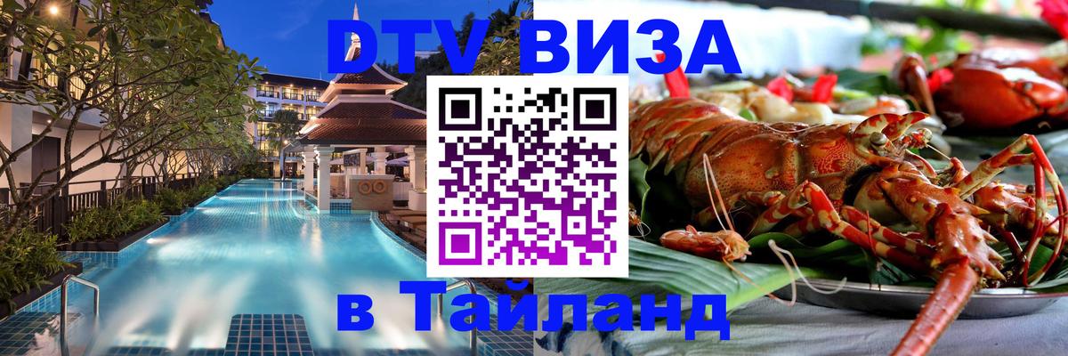 DTV виза Тайланд 